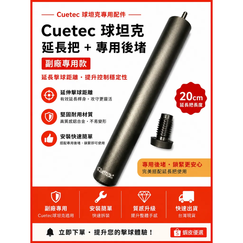 Cuetec 球坦克副廠延長把+專用後堵(20 cm)