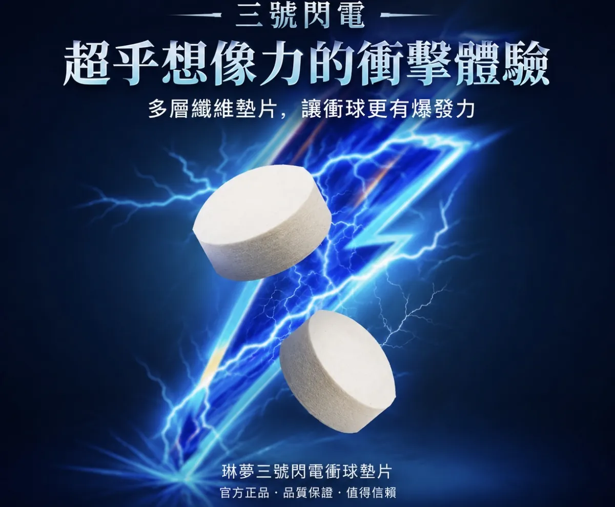 琳夢參號 閃電衝跳皮頭