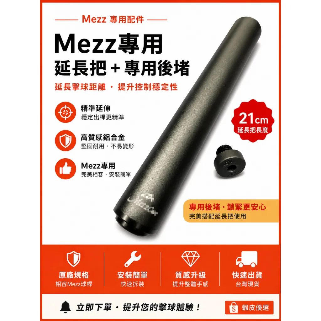 Mezz 副廠延長把+專用尾堵(21 cm)