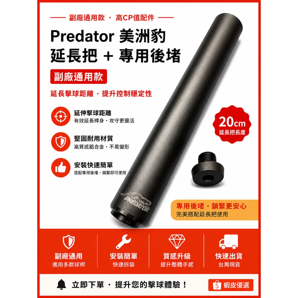 Predator 美洲豹副廠延長把+專用後堵(20 cm)