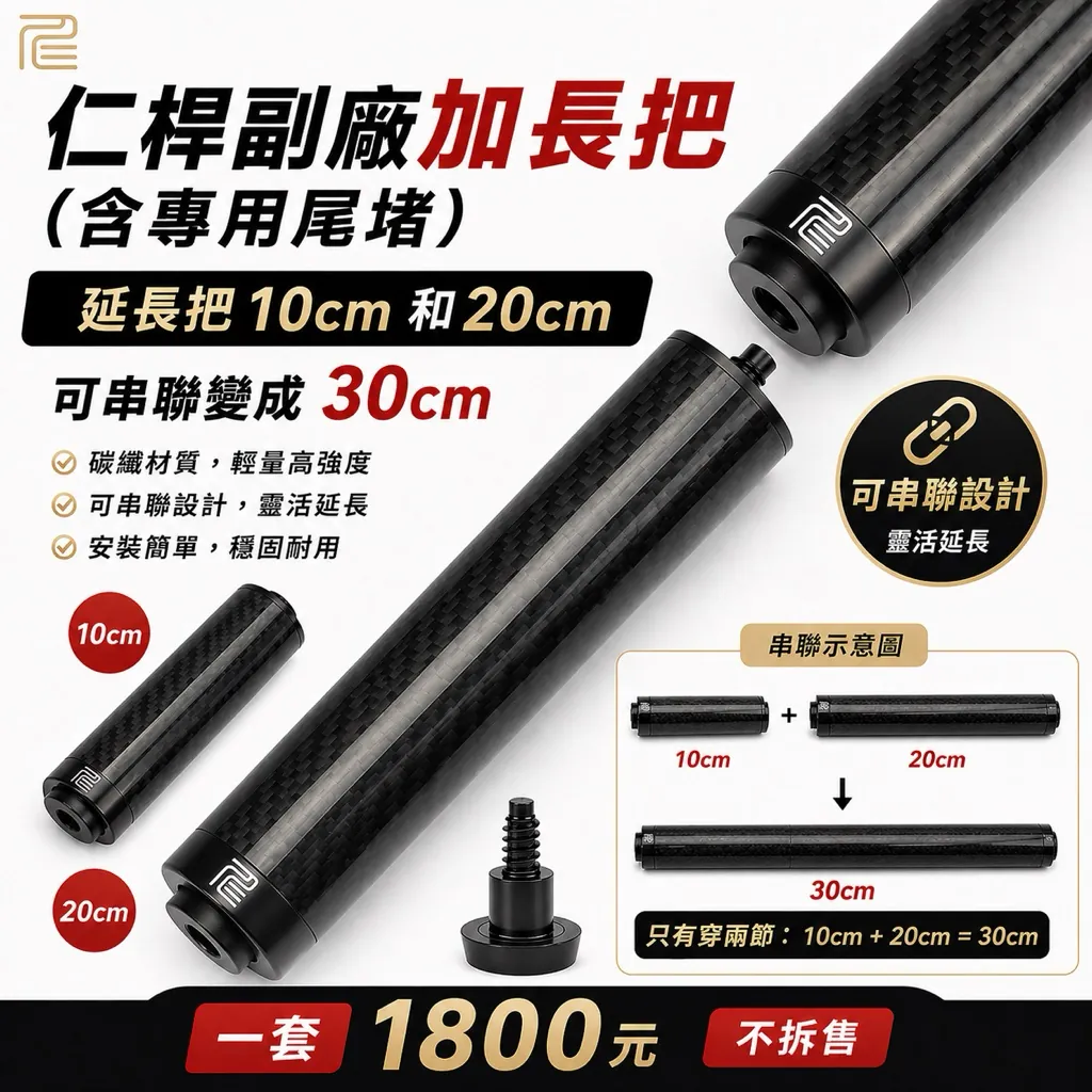仁桿副廠碳纖維加長把(含尾堵)