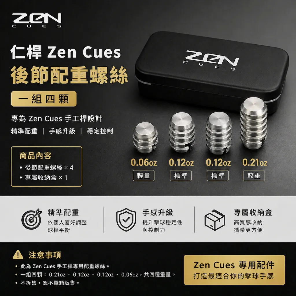 仁桿 Zen Cues 配重螺絲(4 顆一組)